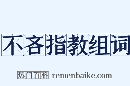 不吝指教组词是什么意思的图片